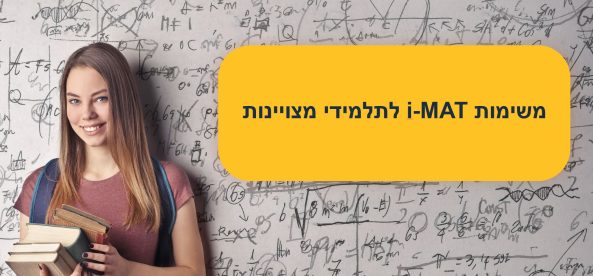 משימות i-MAT לתלמידי מצויינות