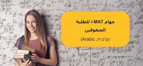  משימות i-MAT לתלמידי מצויינות (ערבית)  مهام i-MAT للطلبة المتفوقين